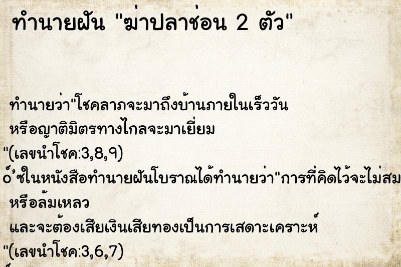 ทำนายฝันฆ่าปลาช่อน2ตัว ทำนายฝันทำนายฝันฆ่าปลาช่อน2ตัว